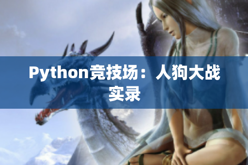 Python竞技场：人狗大战实录