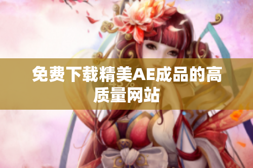 免费下载精美AE成品的高质量网站