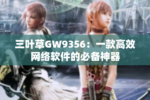 三叶草GW9356：一款高效网络软件的必备神器