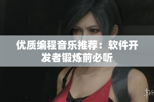优质编程音乐推荐：软件开发者锻炼前必听