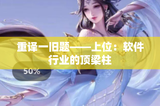 重译一旧题——上位：软件行业的顶梁柱