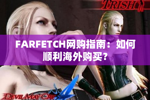 FARFETCH网购指南：如何顺利海外购买？