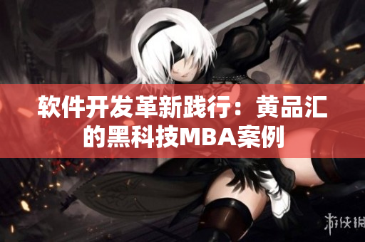 软件开发革新践行：黄品汇的黑科技MBA案例