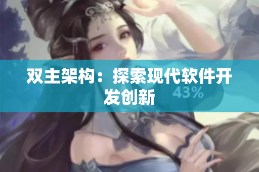 双主架构：探索现代软件开发创新