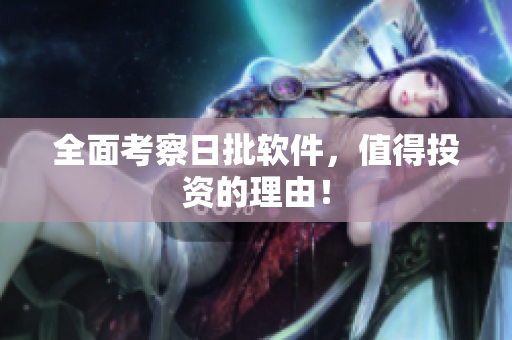 全面考察日批软件，值得投资的理由！