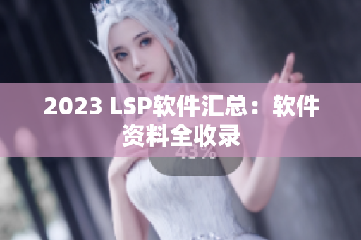 2023 LSP软件汇总：软件资料全收录
