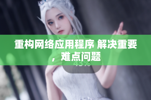重构网络应用程序 解决重要，难点问题
