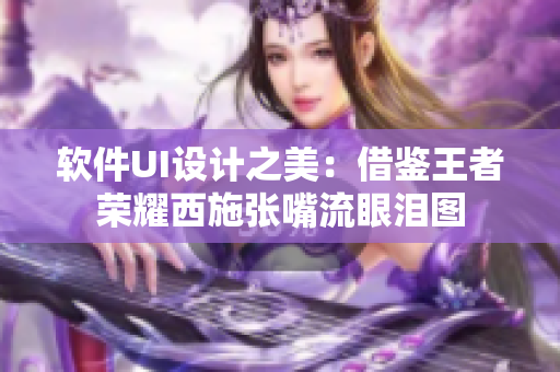 软件UI设计之美：借鉴王者荣耀西施张嘴流眼泪图