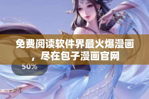免费阅读软件界最火爆漫画，尽在包子漫画官网