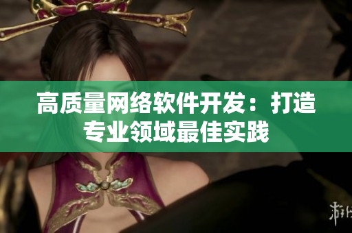 高质量网络软件开发：打造专业领域最佳实践