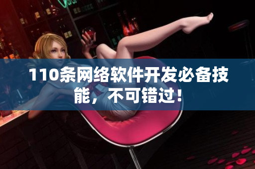 110条网络软件开发必备技能，不可错过！