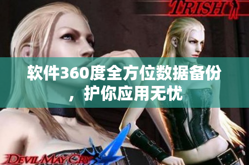 软件360度全方位数据备份，护你应用无忧