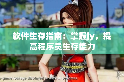 软件生存指南：掌握jy，提高程序员生存能力