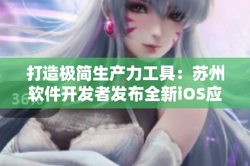 打造极简生产力工具：苏州软件开发者发布全新iOS应用