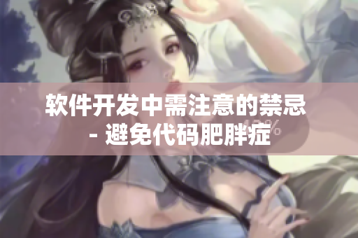 软件开发中需注意的禁忌 - 避免代码肥胖症