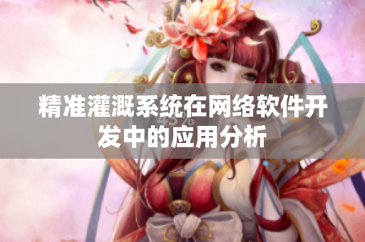 精准灌溉系统在网络软件开发中的应用分析