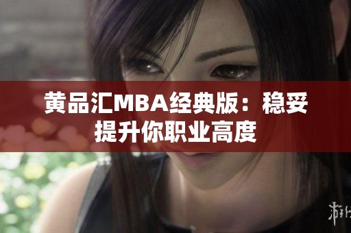 黄品汇MBA经典版：稳妥提升你职业高度