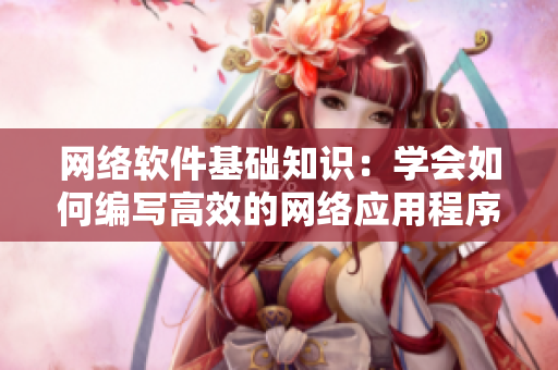 网络软件基础知识：学会如何编写高效的网络应用程序