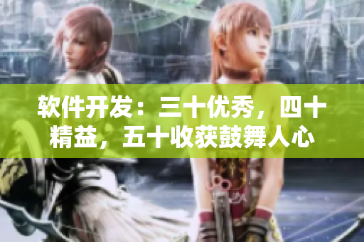 软件开发：三十优秀，四十精益，五十收获鼓舞人心