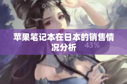 苹果笔记本在日本的销售情况分析