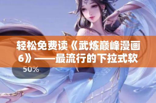 轻松免费读《武炼巅峰漫画6》——最流行的下拉式软件！
