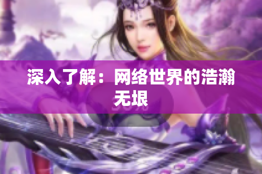深入了解：网络世界的浩瀚无垠