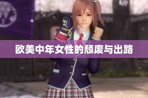 欧美中年女性的颓废与出路