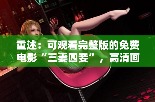 重述：可观看完整版的免费电影“三妻四妾”，高清画质。