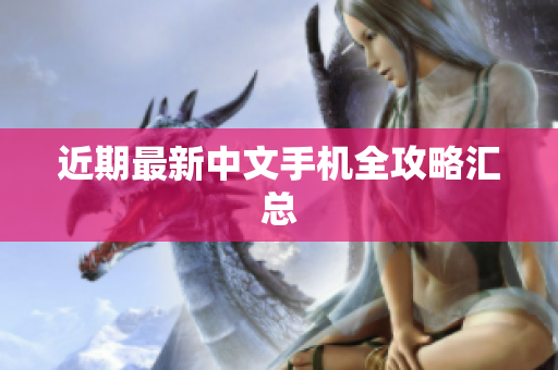 近期最新中文手机全攻略汇总