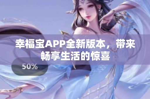 幸福宝APP全新版本，带来畅享生活的惊喜