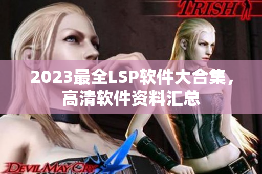 2023最全LSP软件大合集，高清软件资料汇总