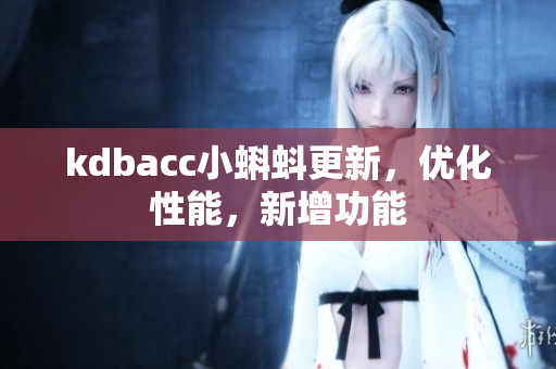 kdbacc小蝌蚪更新，优化性能，新增功能