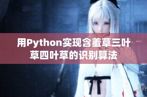 用Python实现含羞草三叶草四叶草的识别算法