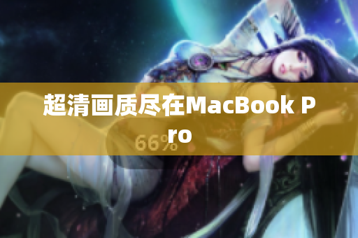 超清画质尽在MacBook Pro