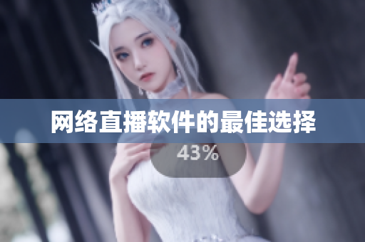 网络直播软件的最佳选择