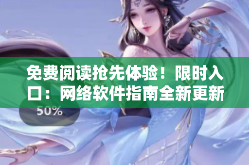 免费阅读抢先体验！限时入口：网络软件指南全新更新！