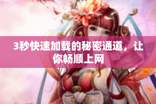 3秒快速加载的秘密通道，让你畅顺上网