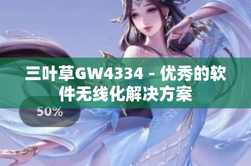 三叶草GW4334 - 优秀的软件无线化解决方案
