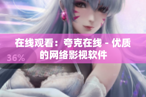 在线观看：夸克在线 - 优质的网络影视软件