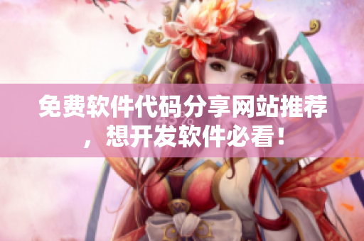 免费软件代码分享网站推荐，想开发软件必看！