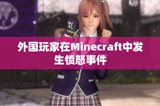 外国玩家在Minecraft中发生愤怒事件