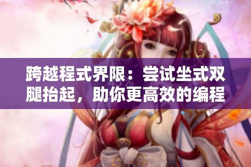 跨越程式界限：尝试坐式双腿抬起，助你更高效的编程