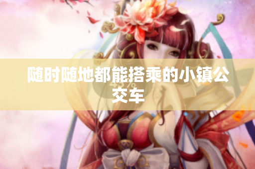 随时随地都能搭乘的小镇公交车