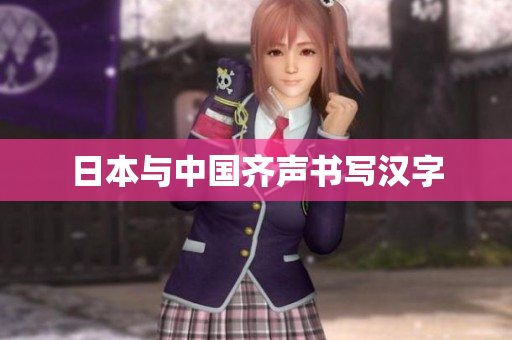 日本与中国齐声书写汉字