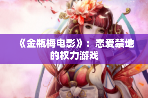 《金瓶梅电影》：恋爱禁地的权力游戏