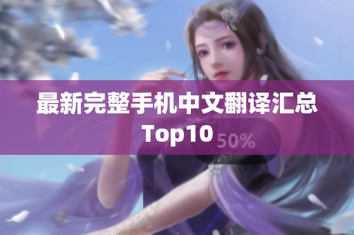 最新完整手机中文翻译汇总Top10