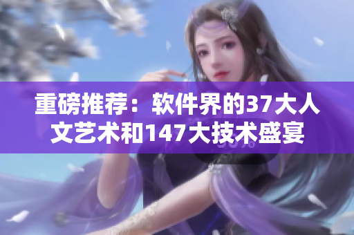 重磅推荐：软件界的37大人文艺术和147大技术盛宴