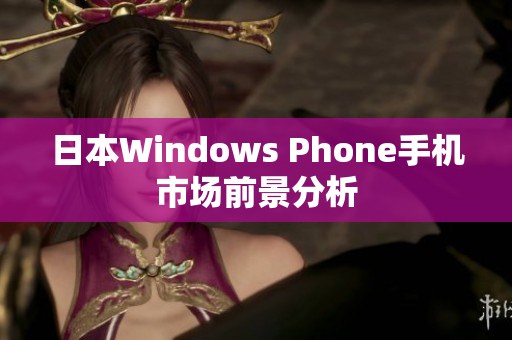 日本Windows Phone手机市场前景分析
