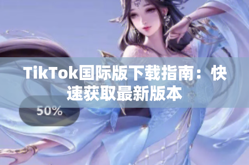 TikTok国际版下载指南：快速获取最新版本