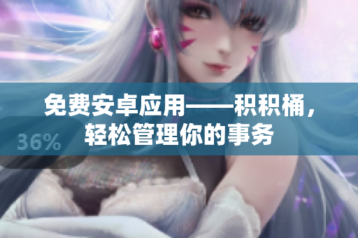 免费安卓应用——积积桶，轻松管理你的事务